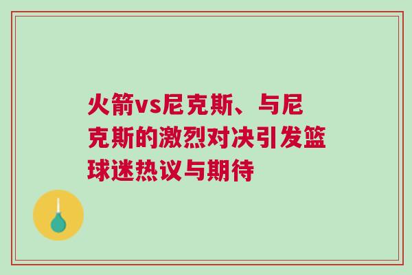 火箭vs尼克斯、與尼克斯的激烈對決引發(fā)籃球迷熱議與期待