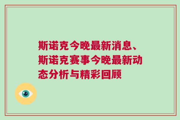 斯諾克今晚最新消息、斯諾克賽事今晚最新動態分析與精彩回顧