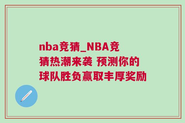 nba競猜_NBA競猜熱潮來襲 預測你的球隊勝負贏取豐厚獎勵