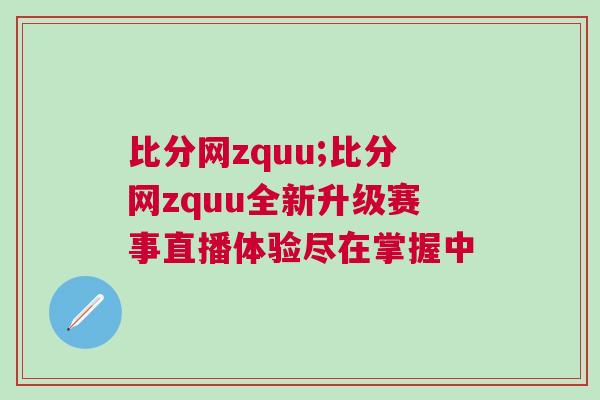 比分網zquu;比分網zquu全新升級賽事直播體驗盡在掌握中