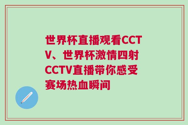 世界杯直播觀看CCTV、世界杯激情四射 CCTV直播帶你感受賽場熱血瞬間