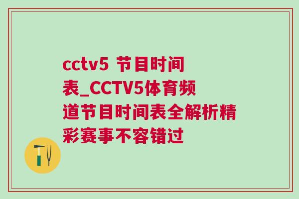 cctv5 節目時間表_CCTV5體育頻道節目時間表全解析精彩賽事不容錯過