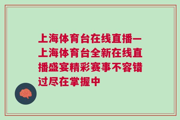 上海體育臺在線直播—上海體育臺全新在線直播盛宴精彩賽事不容錯過盡在掌握中
