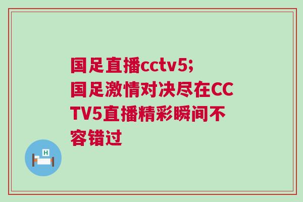 國足直播cctv5;國足激情對決盡在CCTV5直播精彩瞬間不容錯過