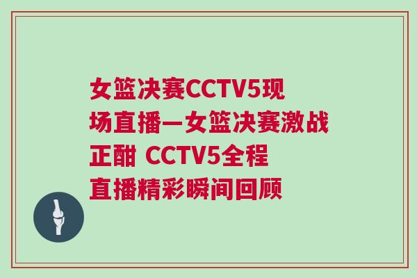 女籃決賽CCTV5現場直播—女籃決賽激戰正酣 CCTV5全程直播精彩瞬間回顧