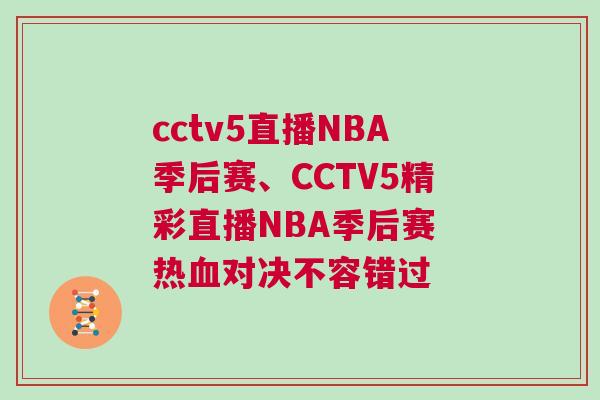 cctv5直播NBA季后賽、CCTV5精彩直播NBA季后賽 熱血對決不容錯過