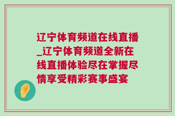 遼寧體育頻道在線直播_遼寧體育頻道全新在線直播體驗盡在掌握盡情享受精彩賽事盛宴