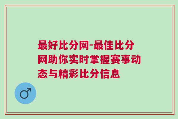最好比分網-最佳比分網助你實時掌握賽事動態與精彩比分信息