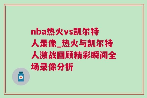 nba熱火vs凱爾特人錄像_熱火與凱爾特人激戰(zhàn)回顧精彩瞬間全場(chǎng)錄像分析