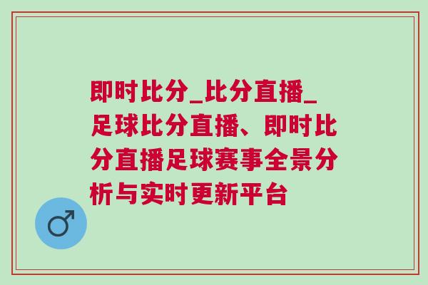即時(shí)比分_比分直播_足球比分直播、即時(shí)比分直播足球賽事全景分析與實(shí)時(shí)更新平臺(tái)