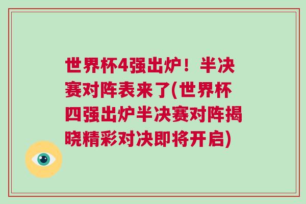 世界杯4強(qiáng)出爐！半決賽對(duì)陣表來(lái)了(世界杯四強(qiáng)出爐半決賽對(duì)陣揭曉精彩對(duì)決即將開啟)