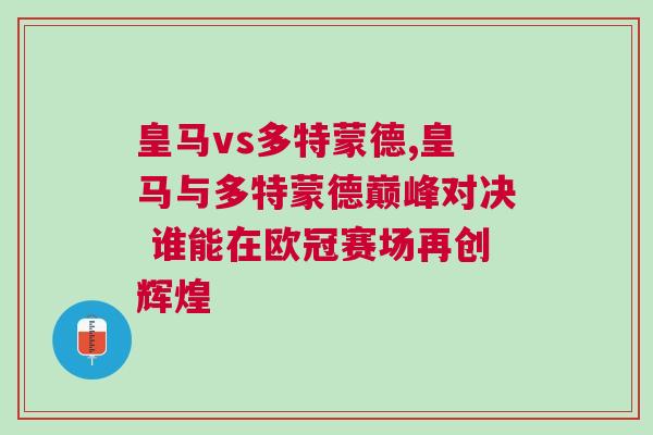 皇馬vs多特蒙德,皇馬與多特蒙德巔峰對決 誰能在歐冠賽場再創(chuàng)輝煌