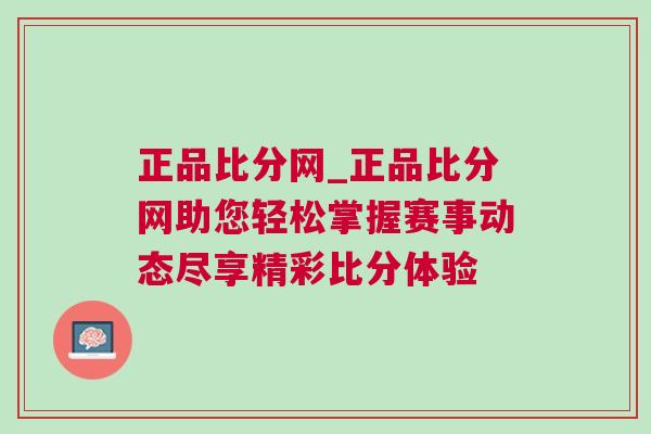 正品比分網(wǎng)_正品比分網(wǎng)助您輕松掌握賽事動態(tài)盡享精彩比分體驗