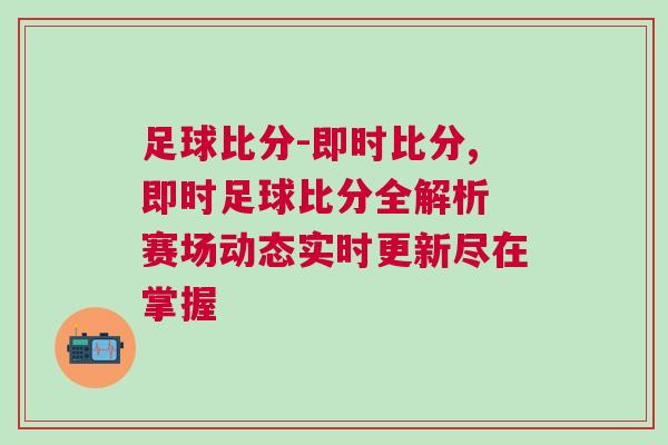 足球比分-即時比分,即時足球比分全解析 賽場動態(tài)實時更新盡在掌握