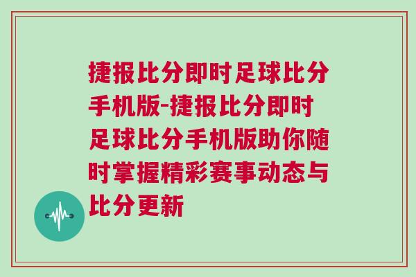 捷報比分即時足球比分手機版-捷報比分即時足球比分手機版助你隨時掌握精彩賽事動態與比分更新