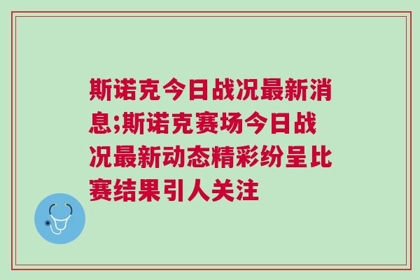 斯諾克今日戰況最新消息;斯諾克賽場今日戰況最新動態精彩紛呈比賽結果引人關注