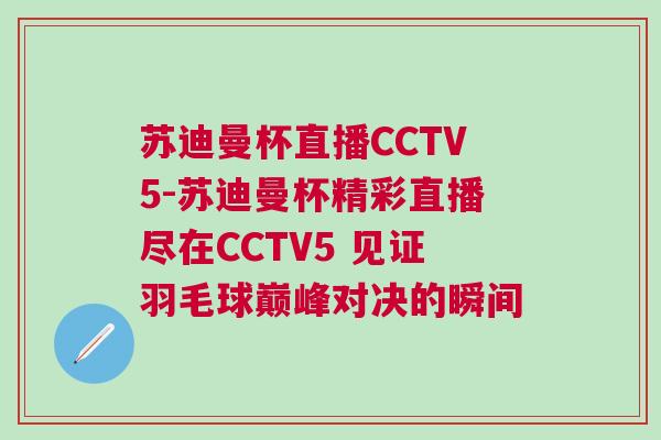 蘇迪曼杯直播CCTV5-蘇迪曼杯精彩直播盡在CCTV5 見證羽毛球巔峰對決的瞬間