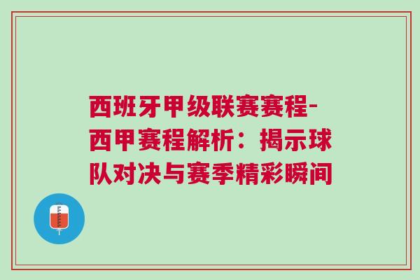 西班牙甲級聯賽賽程-西甲賽程解析：揭示球隊對決與賽季精彩瞬間