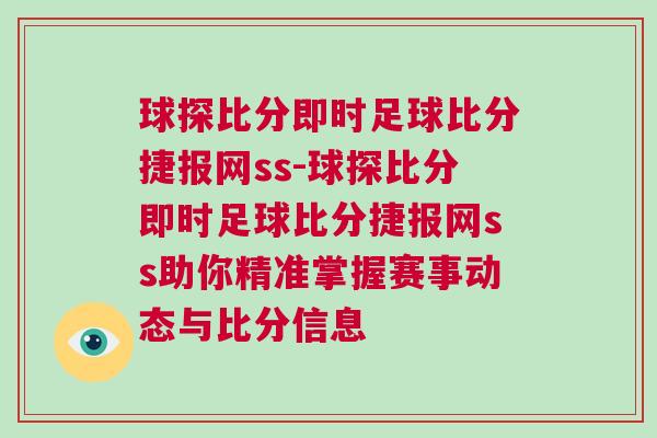 球探比分即時足球比分捷報網ss-球探比分即時足球比分捷報網ss助你精準掌握賽事動態與比分信息