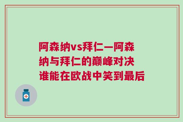 阿森納vs拜仁—阿森納與拜仁的巔峰對決 誰能在歐戰中笑到最后