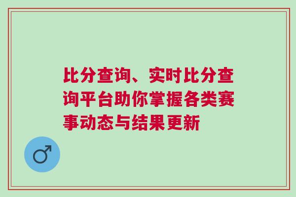 比分查詢、實(shí)時(shí)比分查詢平臺(tái)助你掌握各類賽事動(dòng)態(tài)與結(jié)果更新