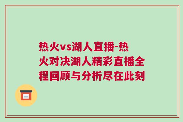 熱火vs湖人直播-熱火對(duì)決湖人精彩直播全程回顧與分析盡在此刻