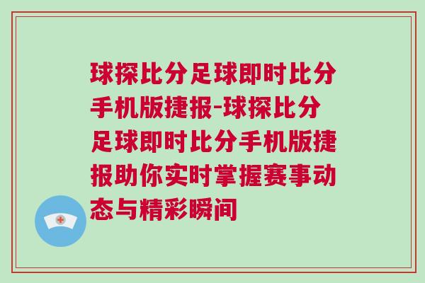 球探比分足球即時比分手機版捷報-球探比分足球即時比分手機版捷報助你實時掌握賽事動態(tài)與精彩瞬間