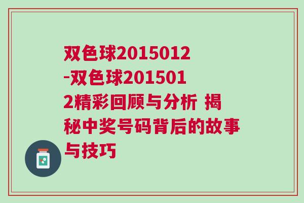 雙色球2015012-雙色球2015012精彩回顧與分析 揭秘中獎號碼背后的故事與技巧