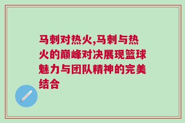 馬刺對熱火,馬刺與熱火的巔峰對決展現籃球魅力與團隊精神的完美結合 馬刺對熱火,馬刺與熱火的巔峰對決展現籃球魅力與團隊精神的完美結合