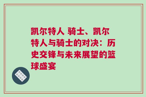 凱爾特人 騎士、凱爾特人與騎士的對決：歷史交鋒與未來展望的籃球盛宴