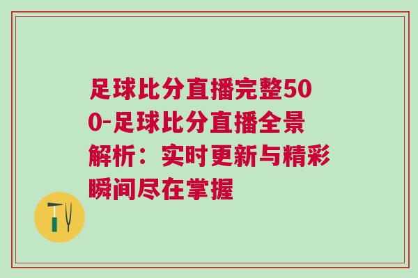 足球比分直播完整500-足球比分直播全景解析:實時更新與精彩瞬間盡在掌握 足球比分直播完整500-足球比分直播全景解析:實時更新與精彩瞬間盡在掌握