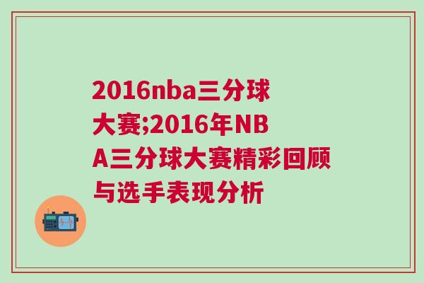 2016nba三分球大賽;2016年NBA三分球大賽精彩回顧與選手表現(xiàn)分析