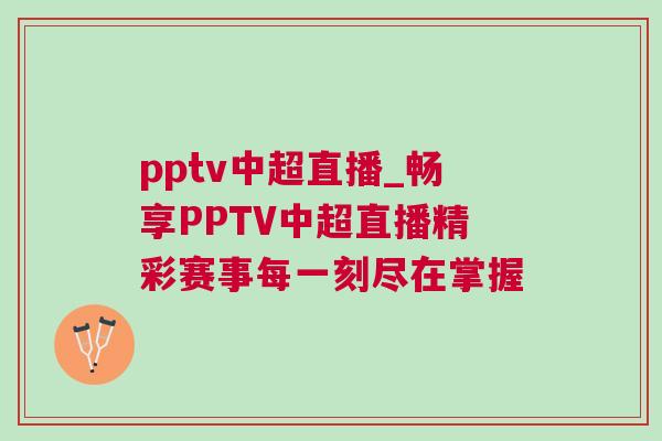 pptv中超直播_暢享PPTV中超直播精彩賽事每一刻盡在掌握