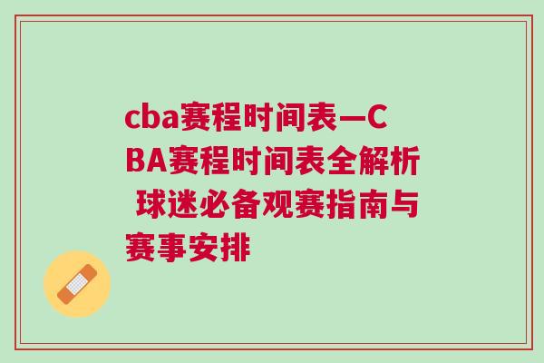 cba賽程時間表—CBA賽程時間表全解析 球迷必備觀賽指南與賽事安排 cba賽程時間表—CBA賽程時間表全解析 球迷必備觀賽指南與賽事安排