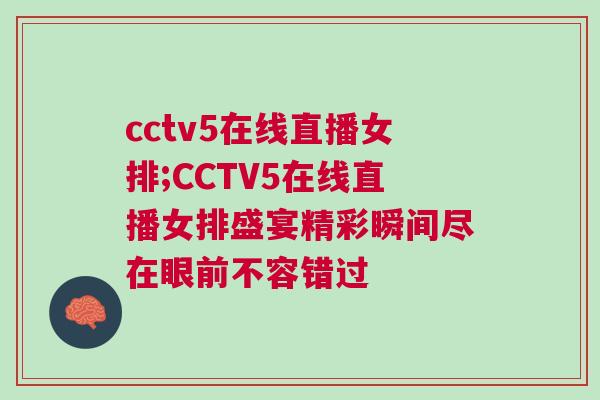 cctv5在線直播女排;CCTV5在線直播女排盛宴精彩瞬間盡在眼前不容錯過 cctv5在線直播女排;CCTV5在線直播女排盛宴精彩瞬間盡在眼前不容錯過