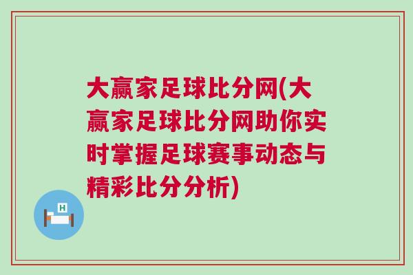 大贏家足球比分網(大贏家足球比分網助你實時掌握足球賽事動態與精彩比分分析)