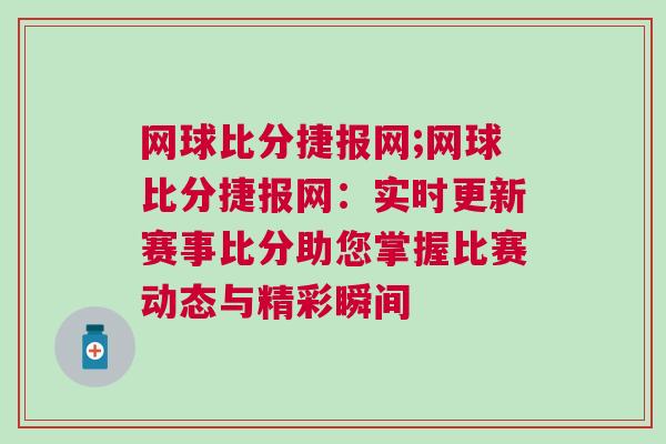 網球比分捷報網;網球比分捷報網：實時更新賽事比分助您掌握比賽動態與精彩瞬間