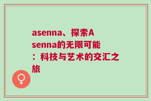asenna、探索Asenna的無限可能：科技與藝術的交匯之旅