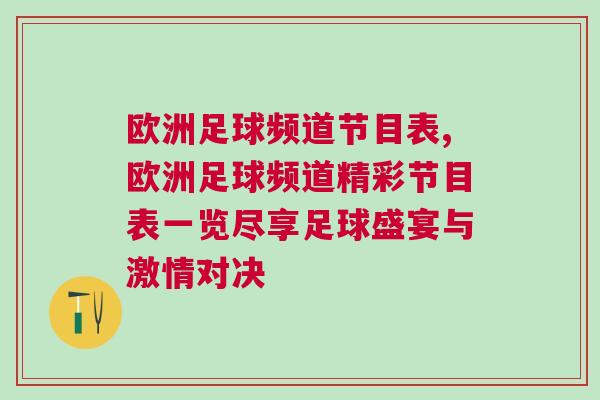 歐洲足球頻道節目表,歐洲足球頻道精彩節目表一覽盡享足球盛宴與激情對決