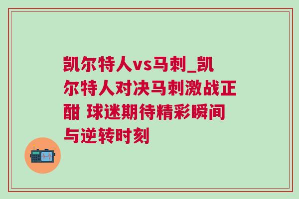 凱爾特人vs馬刺_凱爾特人對決馬刺激戰正酣 球迷期待精彩瞬間與逆轉時刻 凱爾特人vs馬刺_凱爾特人對決馬刺激戰正酣 球迷期待精彩瞬間與逆轉時刻