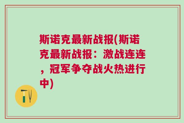 斯諾克最新戰報(斯諾克最新戰報：激戰連連，冠軍爭奪戰火熱進行中)