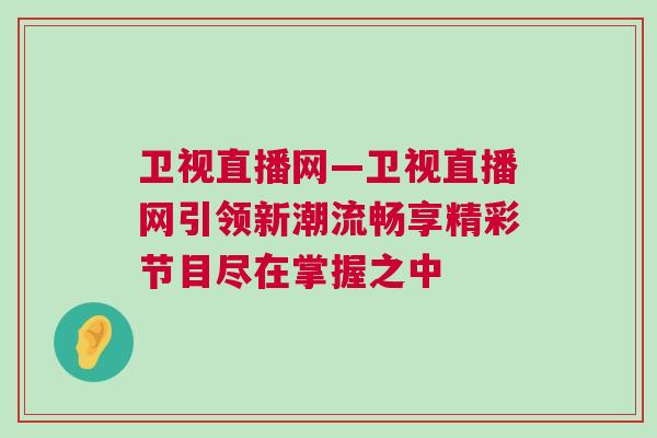 衛視直播網—衛視直播網引領新潮流暢享精彩節目盡在掌握之中