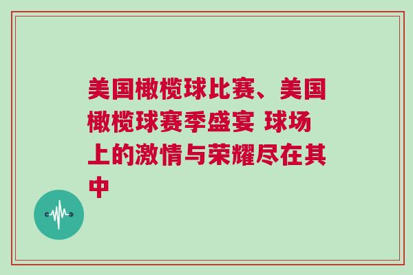 美國橄欖球比賽、美國橄欖球賽季盛宴 球場上的激情與榮耀盡在其中