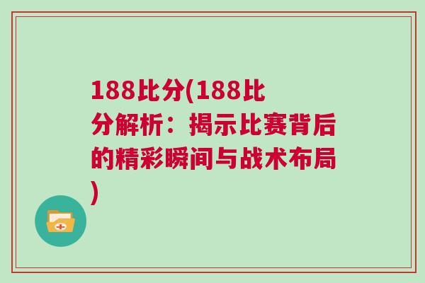 188比分(188比分解析：揭示比賽背后的精彩瞬間與戰術布局)