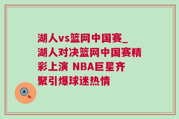 湖人vs籃網中國賽_湖人對決籃網中國賽精彩上演 NBA巨星齊聚引爆球迷熱情