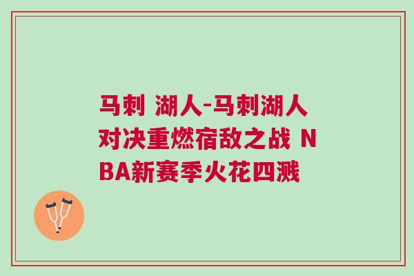 馬刺 湖人-馬刺湖人對決重燃宿敵之戰 NBA新賽季火花四濺 馬刺 湖人-馬刺湖人對決重燃宿敵之戰 NBA新賽季火花四濺