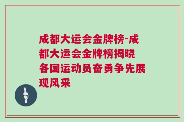成都大運會金牌榜-成都大運會金牌榜揭曉 各國運動員奮勇爭先展現風采