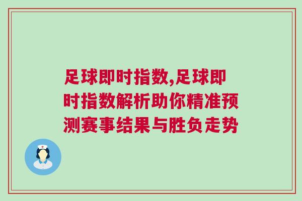 足球即時指數,足球即時指數解析助你精準預測賽事結果與勝負走勢