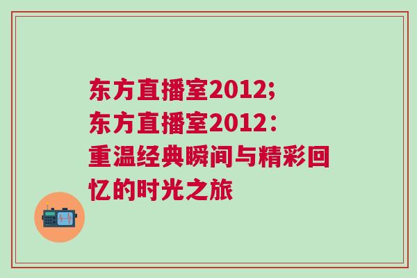 東方直播室2012;東方直播室2012：重溫經(jīng)典瞬間與精彩回憶的時光之旅