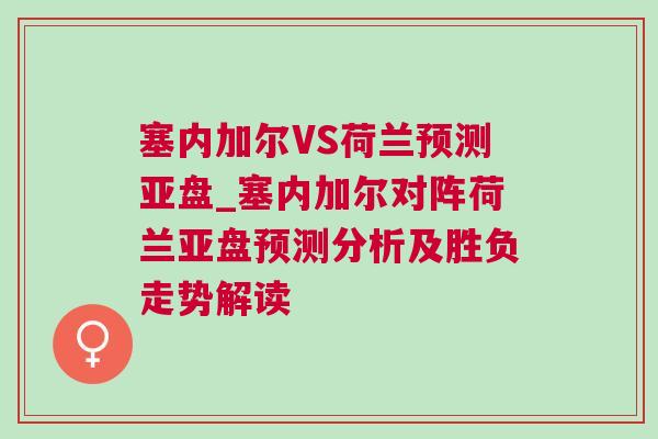 塞內加爾VS荷蘭預測亞盤_塞內加爾對陣荷蘭亞盤預測分析及勝負走勢解讀